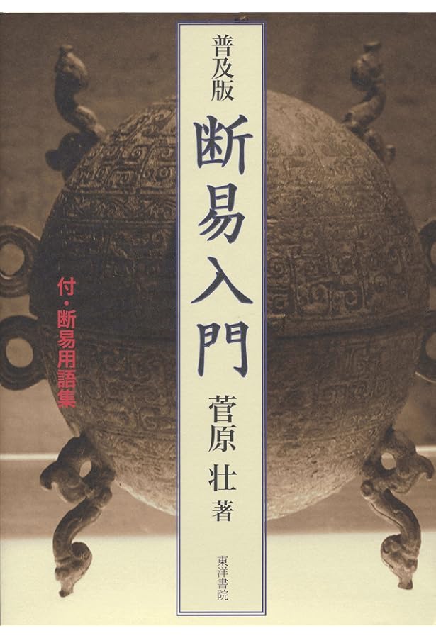 断易入門: 菅原壮著作集 | 菅原壮 |本 | 通販 | Amazon